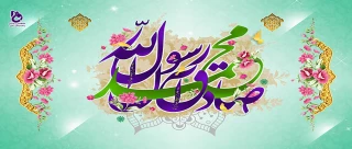 ولادت پیامبر اکرم صلی الله علیه واله وسلم و امام صادق علیه السلام را تبریک می گوییم