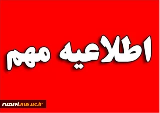  اطلاعیه مهم