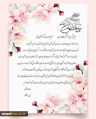 رئیس دانشگاه فنی و حرفه ای واحد استان خراسان رضوی در پیامی فرا رسیدن سال نو را به تمامی دانشگاهیان تبریک گفت.