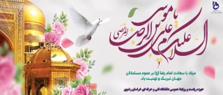 میلاد امام رضا(ع) بر تمام مسلمانان جهان مبارک باد