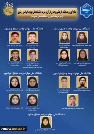 افتخارآفرینی دانشجویان دانشگاه ملی مهارت استان خراسان رضوی در سی و یکمین جشنواره فرهنگی و هنری(قرآن و عترت)