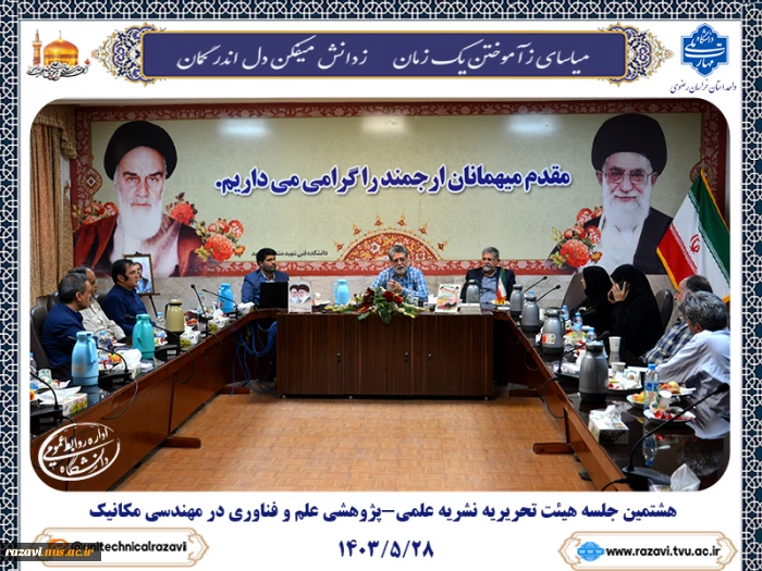 هشتمین جلسه هیئت تحریریه نشریه علمی-پژوهشی علم و فناوری در مهندسی مکانیک 2