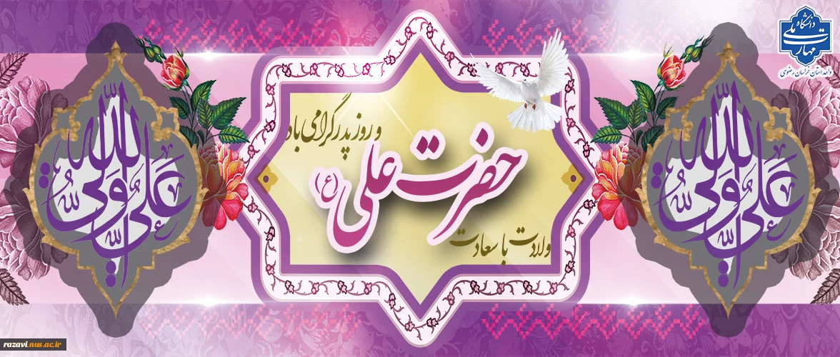 ولادت حضرت علی (ع)