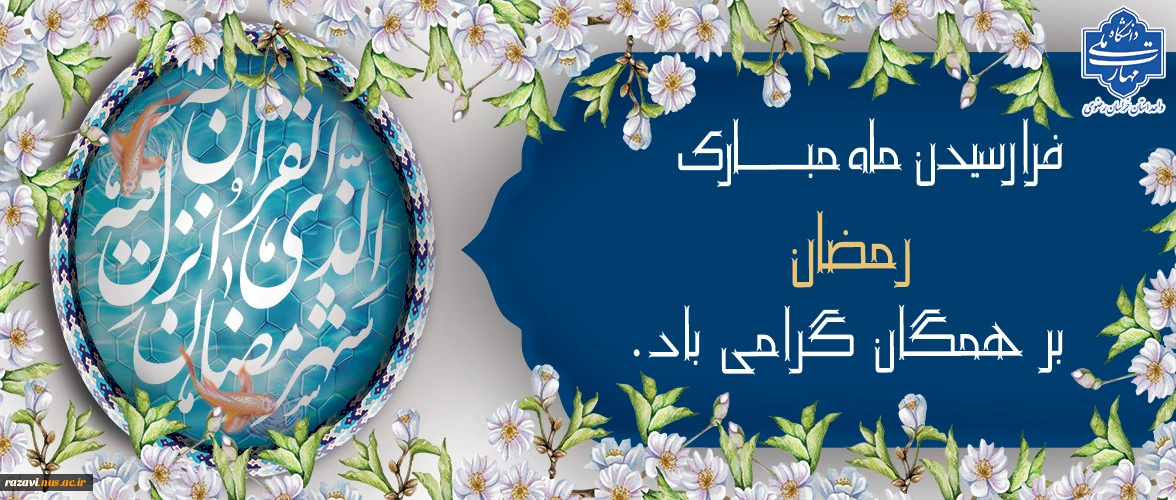 تبریک ماه رمضان