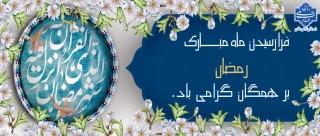 تبریک ماه رمضان