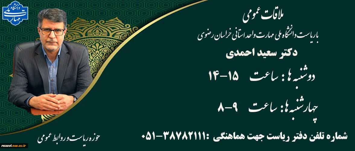 ملاقات عمومی با ریاست دانشگاه ملی مهارت واحد استان خراسان رضوی