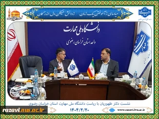 نشست دکتر ظهوریان با ریاست دانشگاه ملی مهارت استان خراسان رضوی 9