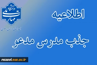 اطلاعیه فراخوان جذب مدرس مدعو دانشگاه ملی مهارت استان خراسان رضوی