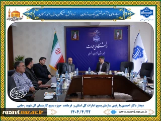 دیدار دکتر احمدی با رئیس سازمان بسیج ادارات کل استان و فرمانده حوزه بسیج کارمندان کل شهید رجایی