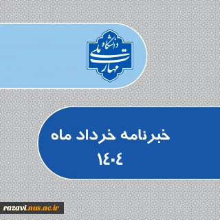 خبرنامه خردادماه 1404