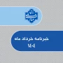 خبرنامه خرداد1404