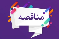 آگهی مناقصه