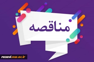 آگهی مناقصه