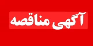 واگذاری تغذیه دانشجویی