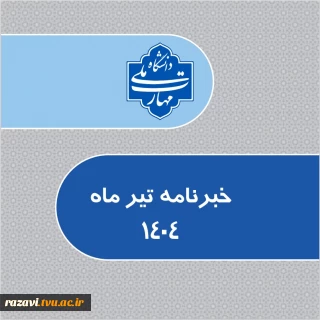 خبرنامه تیرماه 1404