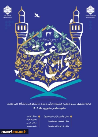 سی و دومین جشنواره فرهنگی و هنری قرآن و عترت دانشجویان دانشگاه ملی مهارت
