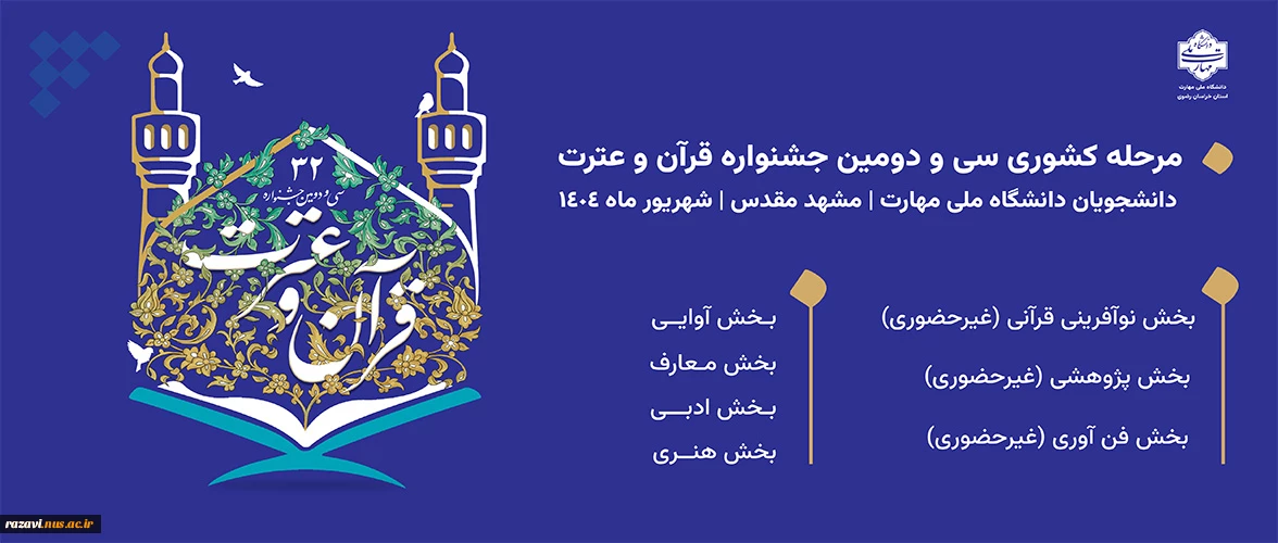 سی دومین مرحله مسابقات فرهنگی و هنری قرآن عترت