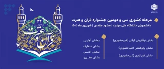 سی دومین مرحله مسابقات فرهنگی و هنری قرآن عترت