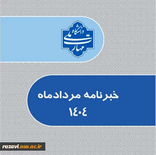 خبرنامه مردادماه1404
