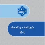 خبرنامه مردادماه1404