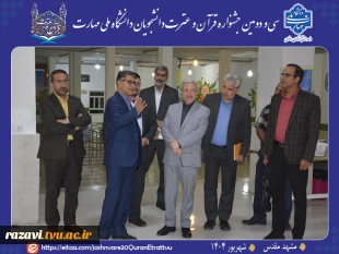 حضور کمیته فنی سی و دومین جشنواره قرآن و عترت در دانشکده شهید منتظری مشهد 2