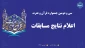 سی و دومین جشنواره قرآن و عترت

اعلام نتایج مسابقات