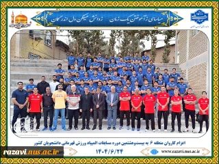 اعزام نمایندگان منطقه ۶ به بیست‌وهشتمین المپیاد ورزش قهرمانی دانشجویان کشور