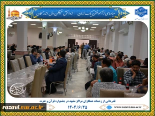 قدردانی از زحمات همکاران مراکز مشهد در جشنواره قرآن و عترت 4