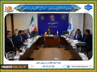 برگزاری جلسه کمیته نظارت و ارزیابی استان خراسان رضوی