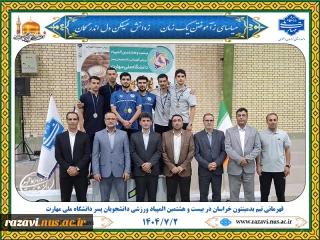 قهرمانی تیم بدمینتون خراسان در بیست‌وهشتمین المپیاد ورزش قهرمانی دانشجویان پسر دانشگاه ملی مهارت