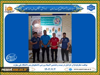 موفقیت شطرنج بازان خراسان در بیست‌وهشتمین المپیاد ورزش قهرمانی دانشجویان پسر دانشگاه ملی مهارت