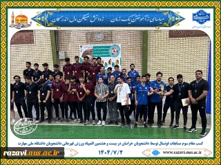 کسب مقام سوم تیمی رشته فوتسال دانشجویان خراسان در بیست و هشتمین المپیاد ورزش قهرمانی دانشجویان دانشگاه ملی مهارت