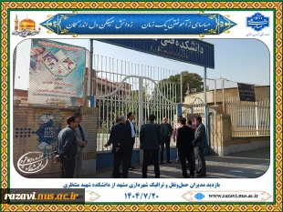 بازدید مدیران حمل‌ونقل و ترافیک شهرداری مشهد از دانشکده شهید منتظری 2