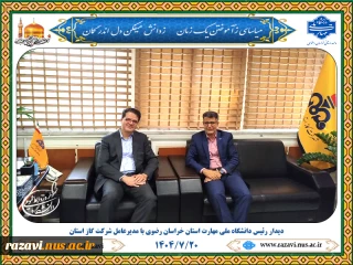 دیدار رئیس دانشگاه ملی مهارت خراسان رضوی با مدیرعامل شرکت گاز استان