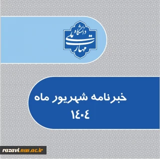 خبرنامه شهریورماه 1404