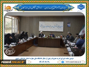 برگزاری دومین جلسه شورای امر به معروف و نهی از منکر دانشگاه ملی مهارت خراسان رضوی 2