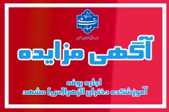 آگهی مزایده