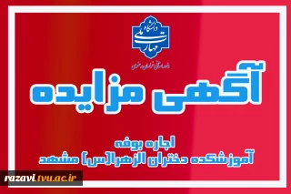 آگهی مزایده