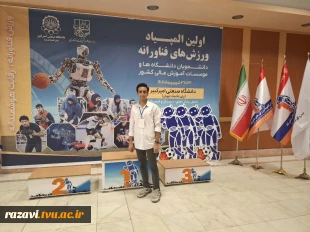 کسب مقام دوم بخش فناوری و نوآوری توسط دانشجوی دانشکده شهید منتظری مشهد در اولین المپیاد ورزش‌های فناورانه کشور 2