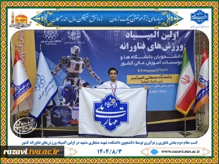 کسب مقام دوم بخش فناوری و نوآوری توسط دانشجوی دانشکده شهید منتظری مشهد در اولین المپیاد ورزش‌های فناورانه کشور 6