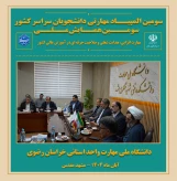 همزمان با سومین همایش ملی مهارت افزایی، هدایت شغلی و صلاحیت حرفه ای در آموزش عالی کشور برگزار شد:

جلسه هم‌اندیشی همکاران دانشگاه ملی مهارت خراسان رضوی با هیئت‌رئیسه دانشگاه