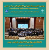 اختتامیه سومین همایش ملی مهارت‌افزایی و هدایت شغلی در دانشگاه ملی مهارت استان خراسان رضوی