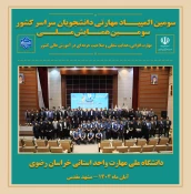 اختتامیه سومین همایش ملی مهارت‌افزایی و هدایت شغلی در دانشگاه ملی مهارت استان خراسان رضوی 2