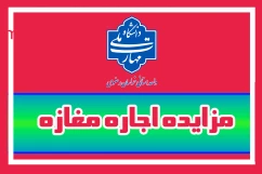 آگهی مزایده واگذاری اجاره مغازه