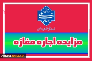 آگهی مزایده واگذاری اجاره مغازه