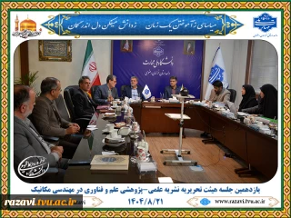 یازدهمین جلسه هیئت تحریریه نشریه «علم و فناوری در مهندسی مکانیک» برگزار شد