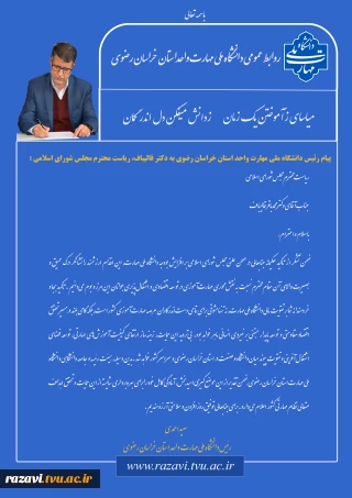 پیام دکتر احمدی، رئیس دانشگاه ملی مهارت استان خراسان رضوی به دکتر قالیباف، ریاست محترم مجلس شورای اسلامی
