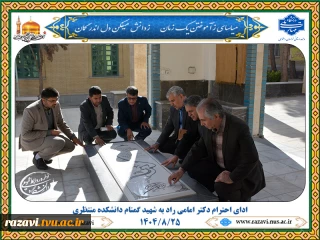 حضور دکتر امامی‌راد بر مزار شهید گمنام دانشکده منتظری و ادای احترام به مقام شهدا