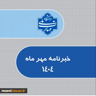 خبرنامه مهرماه 1404
