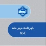 خبرنامه مهرماه 1404